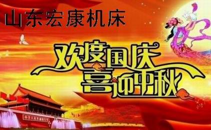 山东k1体育,k1体育官方网站,k1体育十年品牌,k1体育平台机床喜迎国庆中秋.jpg