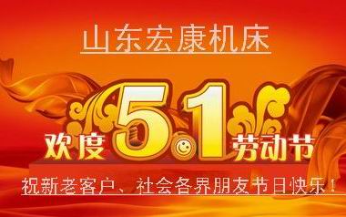 山东k1体育,k1体育官方网站,k1体育十年品牌,k1体育平台机床庆祝五一劳动节.jpg