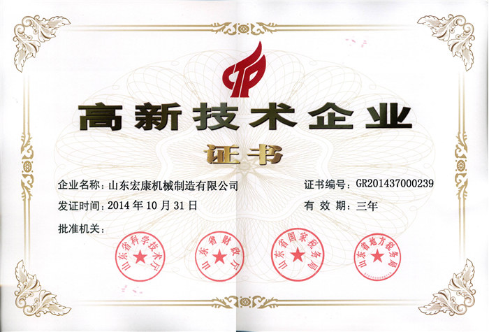 高新技术企业证书